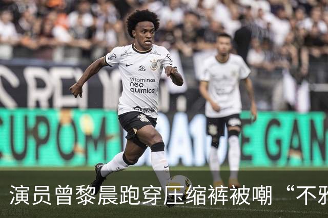 演员曾黎晨跑穿压缩裤被嘲“不雅”！网友：穿紧身裤就是不雅吗？
